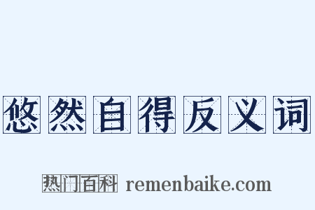 悠然自得反义词是什么意思的图片